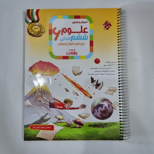 علوم ششم رشادت مبتکران 1403(دست دوم) کد 6181