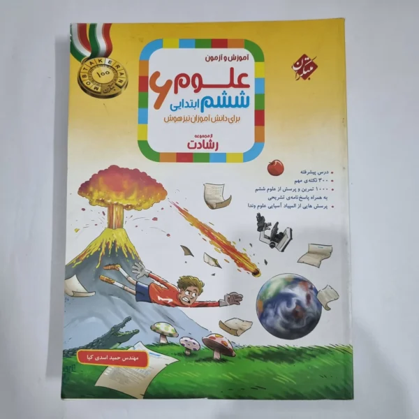 علوم ششم رشادت مبتکران 1402(دست دوم) کد 6178