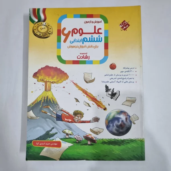 علوم ششم رشادت مبتکران 1401(دست دوم) کد 6177