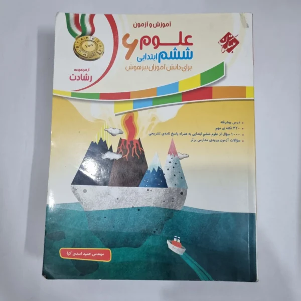 علوم ششم رشادت مبتکران 99(دست دوم) کد 6176