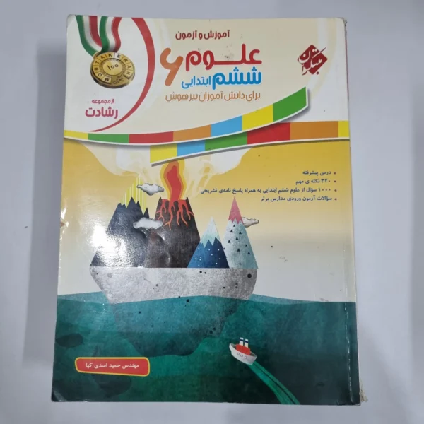 علوم ششم رشادت مبتکران 99(دست دوم) کد 6175