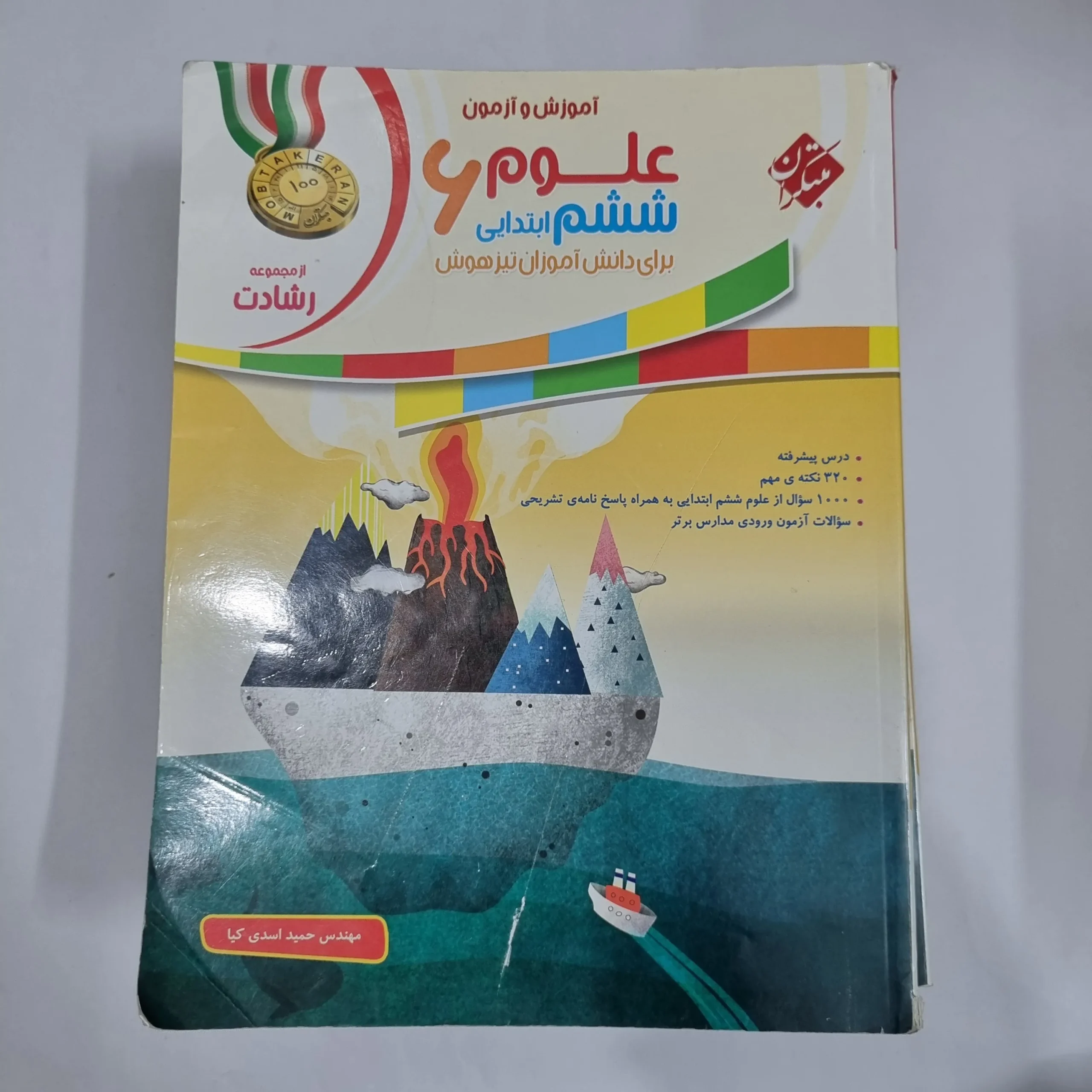 6315 علوم ششم رشادت مبتکران 99(دست دوم) کد 6173 - تصویر 1