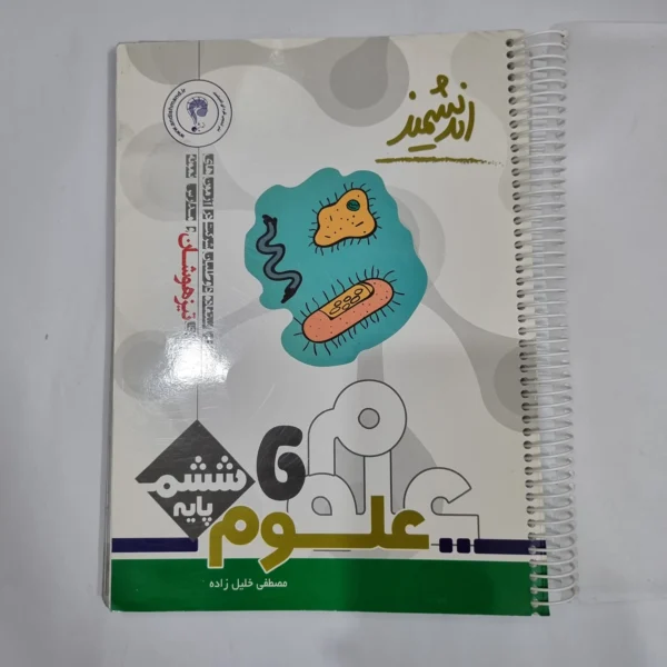 علوم ششم تیزهوشان اندیشمند 1401(دست دوم) کد 6171