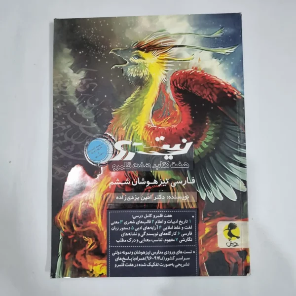 فارسی ششم تیزهوشان نیترو پویش 1400(دست دوم) کد 6170