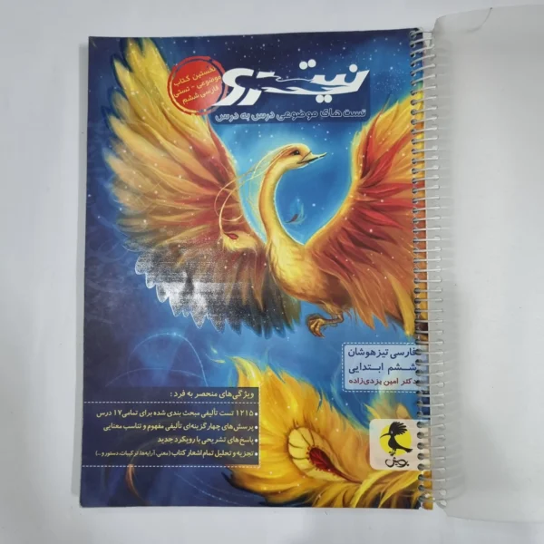 فارسی ششم تیزهوشان نیترو پویش 1401(دست دوم) کد 6169