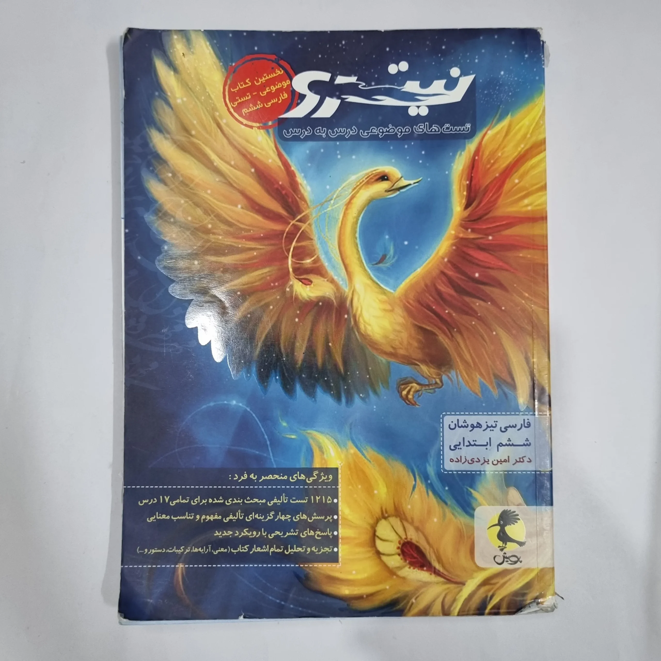 6320 فارسی ششم تیزهوشان نیترو پویش 1401(دست دوم) کد 6168 - تصویر 1