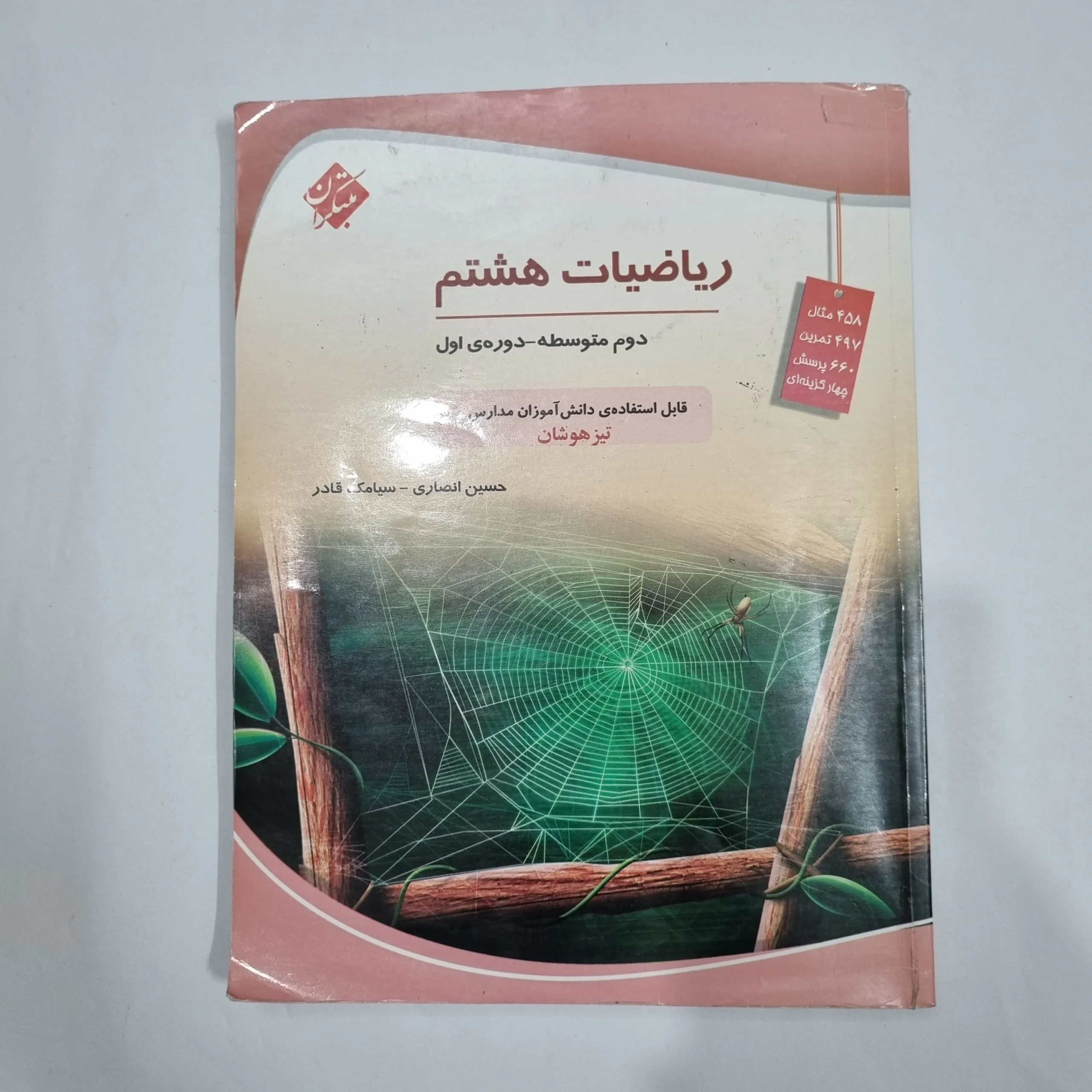 6321 ریاضی هشتم حسین انصاری مبتکران 1403 (دست دوم) کد 6476 - تصویر 1