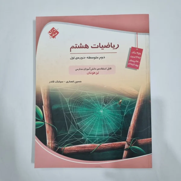 ریاضی هشتم حسین انصاری مبتکران 1403 (دست دوم) کد 6475