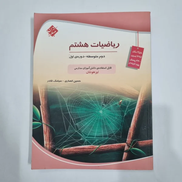 ریاضی هشتم حسین انصاری مبتکران 1403 (دست دوم) کد 6474
