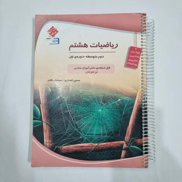 ریاضی هشتم حسین انصاری مبتکران 1403 (دست دوم) کد 6473