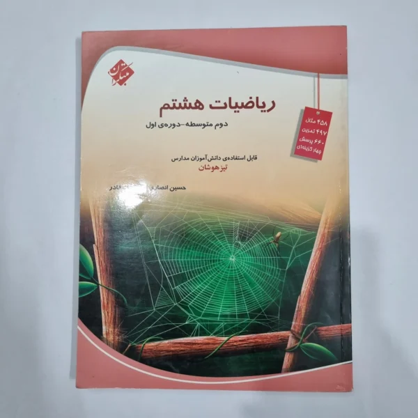 ریاضی هشتم حسین انصاری مبتکران 1403 (دست دوم) کد 6472