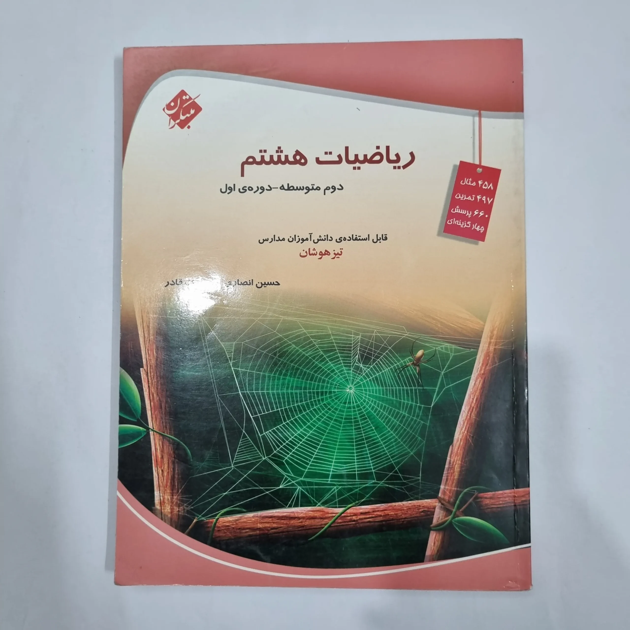 6325 ریاضی هشتم حسین انصاری مبتکران 1403 (دست دوم) کد 6472 - تصویر 1