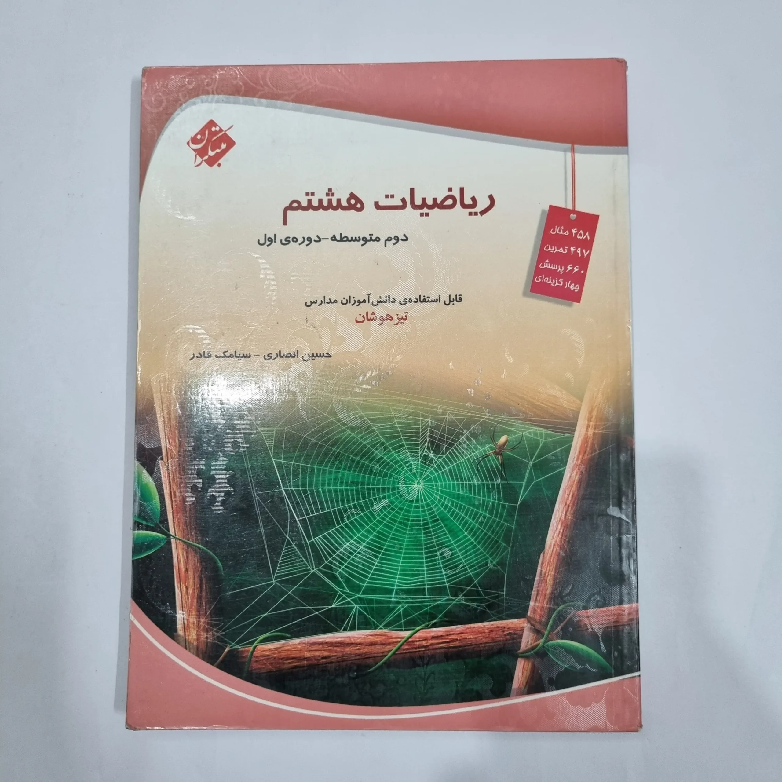 6326 ریاضی هشتم حسین انصاری مبتکران 1403 (دست دوم) کد 6471 - تصویر 1