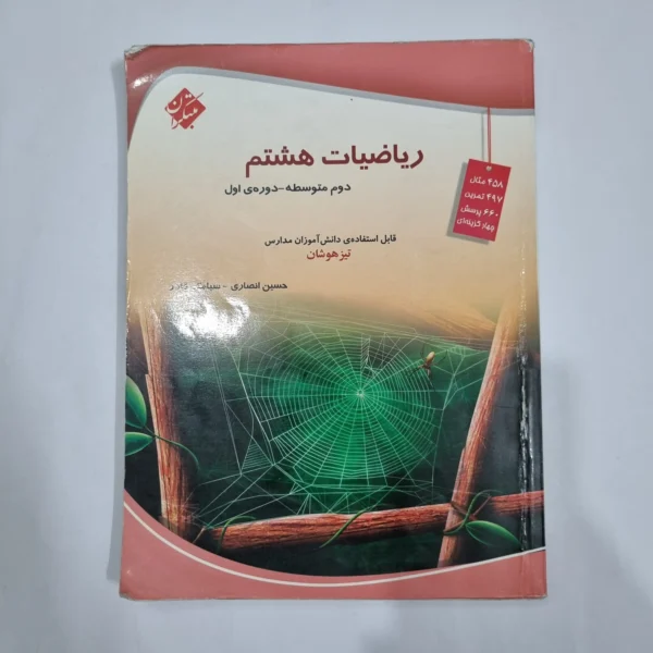 ریاضی هشتم حسین انصاری مبتکران 1403 (دست دوم) کد 6470