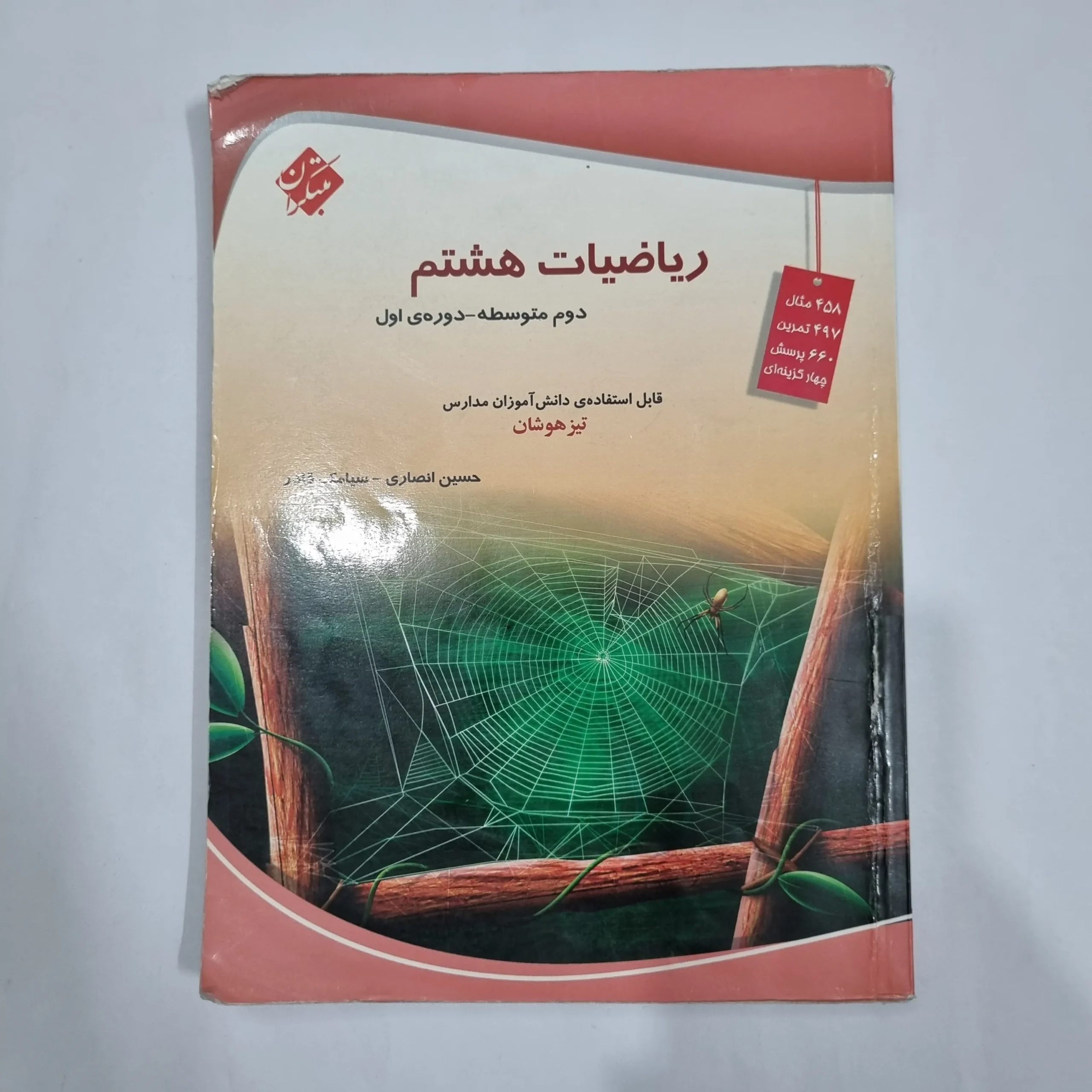 6327 ریاضی هشتم حسین انصاری مبتکران 1403 (دست دوم) کد 6470 - تصویر 1