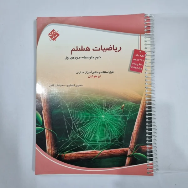ریاضی هشتم حسین انصاری مبتکران 1403 (دست دوم) کد 6469