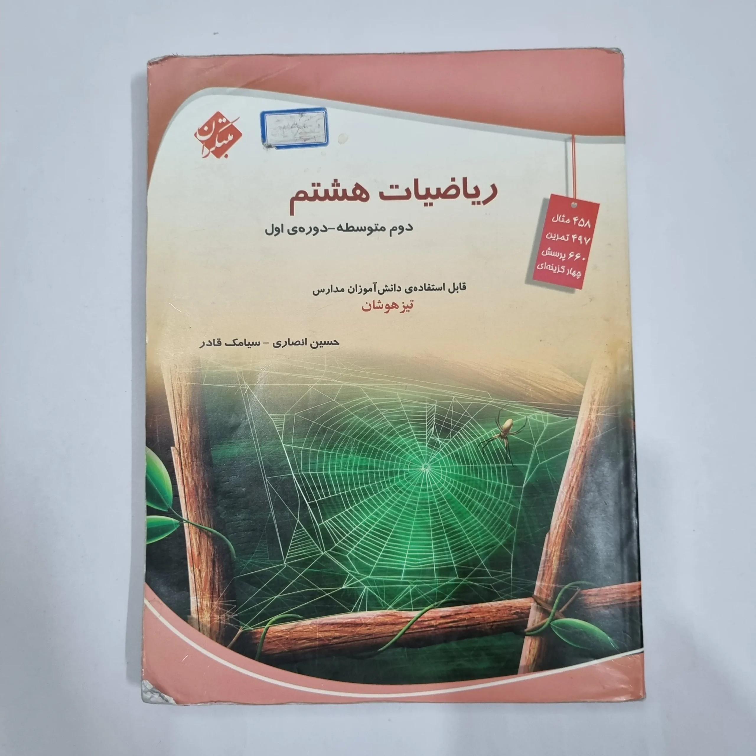 6329 ریاضی هشتم حسین انصاری مبتکران 1403 (دست دوم) کد 6468 - تصویر 1