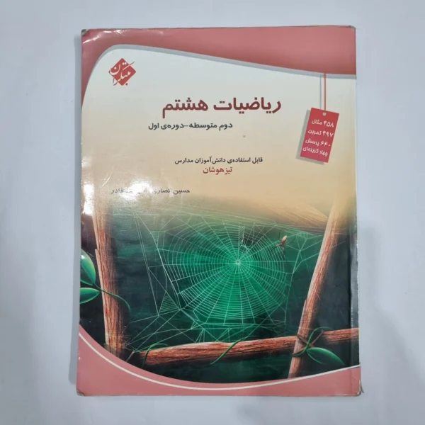 ریاضی هشتم حسین انصاری مبتکران 1403 (دست دوم) کد 6467