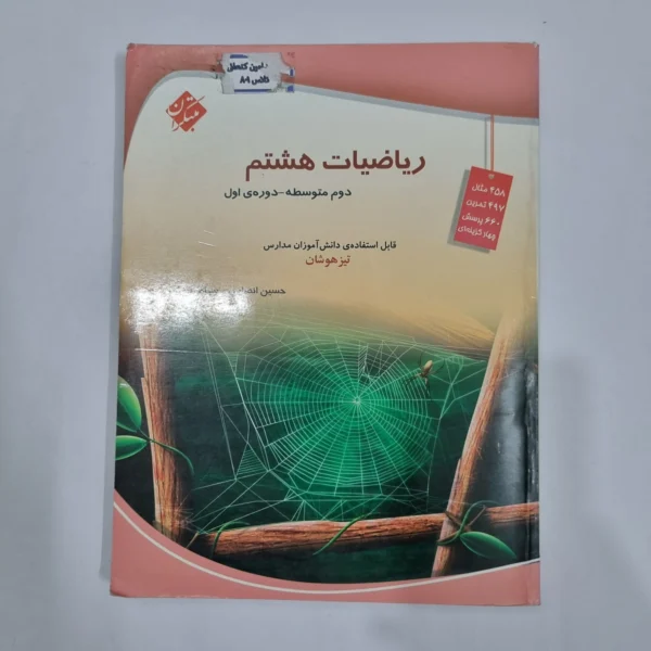 ریاضی هشتم حسین انصاری مبتکران 1403 (دست دوم) کد 6466
