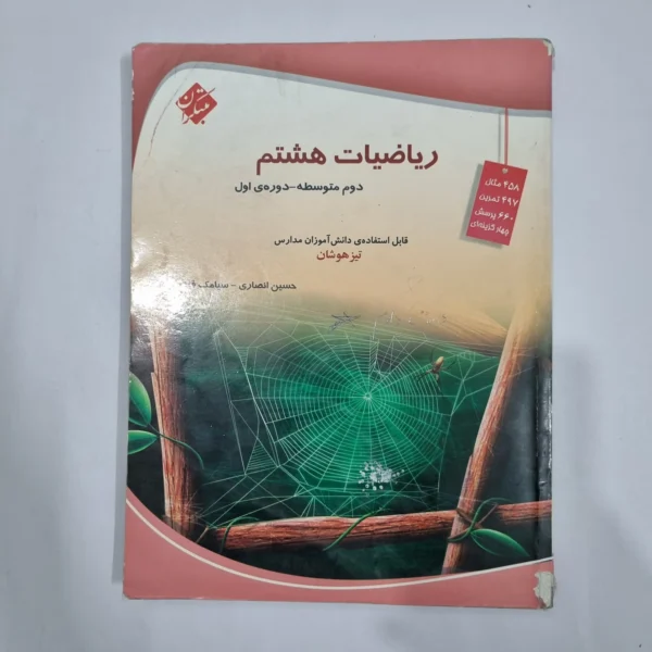 ریاضی هشتم حسین انصاری مبتکران 1403 (دست دوم) کد 6465
