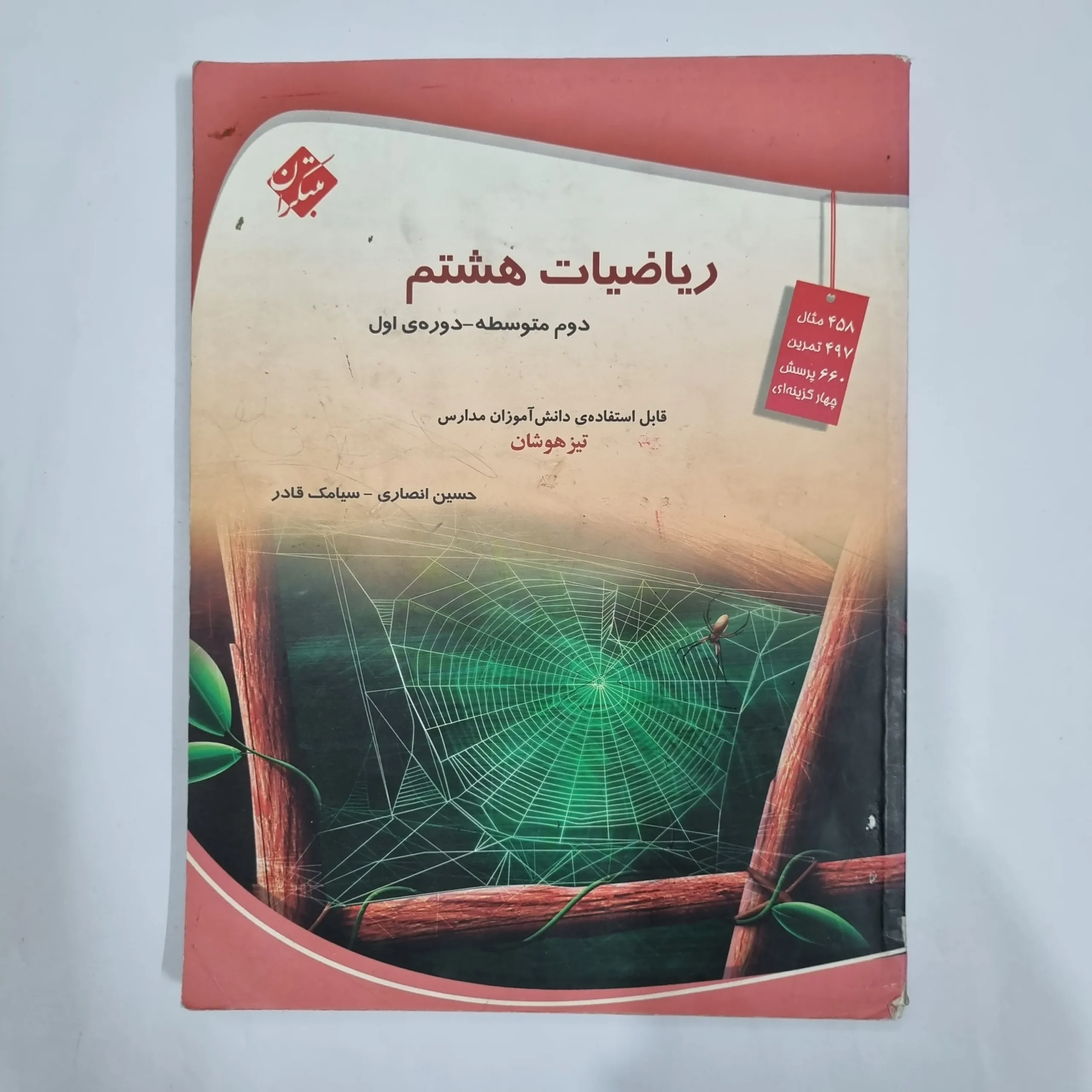6333 ریاضی هشتم حسین انصاری مبتکران 1403 (دست دوم) کد 6464 - تصویر 1