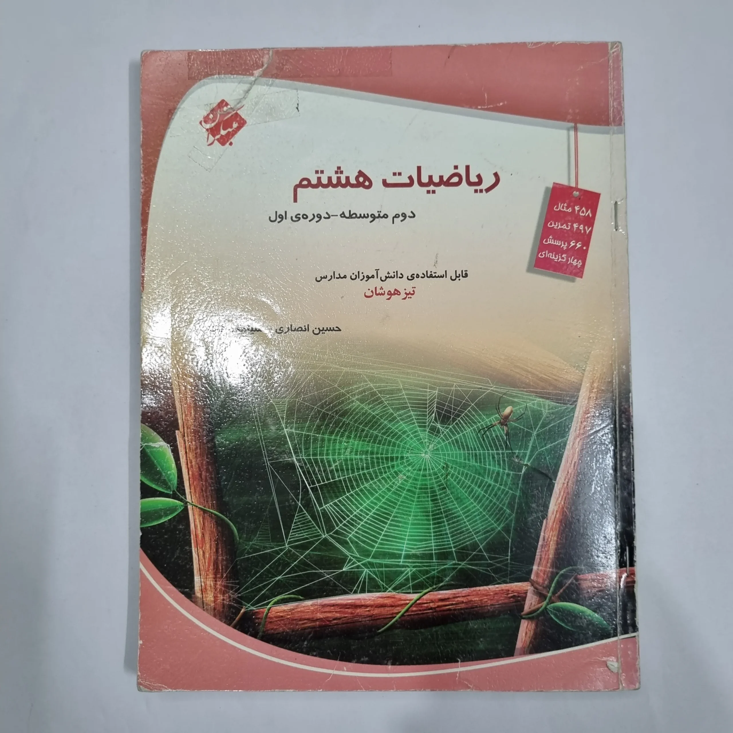 6334 ریاضی هشتم حسین انصاری مبتکران 1403 (دست دوم) کد 6463 - تصویر 1