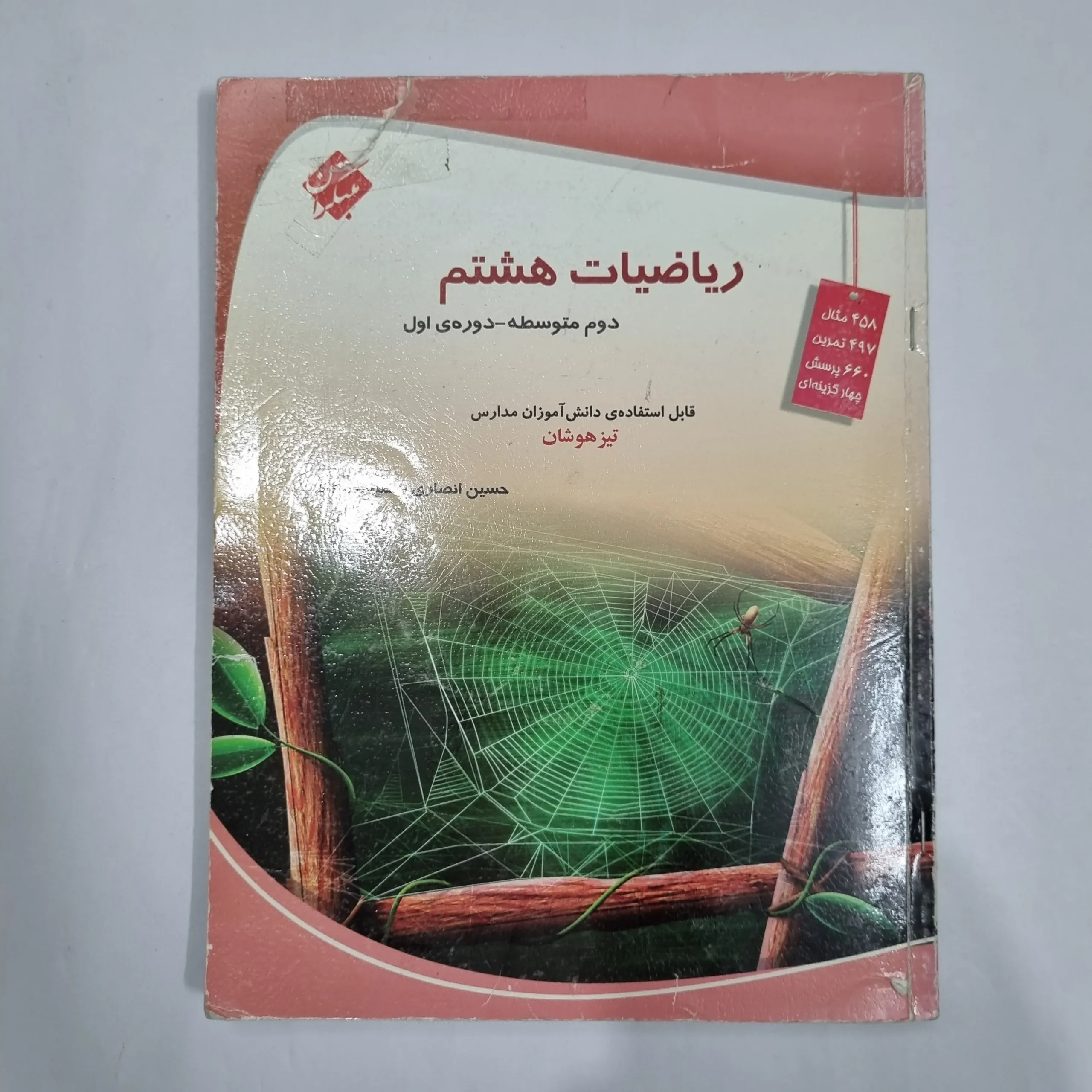 6335 ریاضی هشتم حسین انصاری مبتکران 1403 (دست دوم) کد 6462 - تصویر 1
