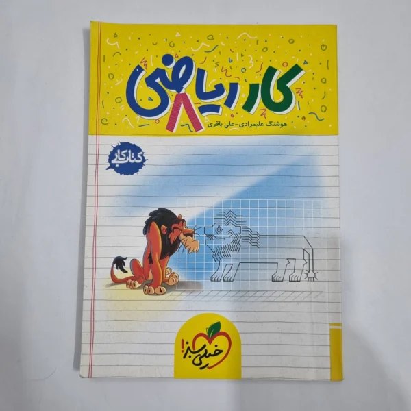 ریاضی هشتم کار خیلی سبز 1404 (دست دوم) کد 6460