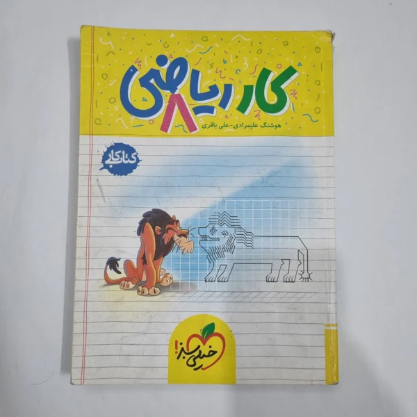 ریاضی هشتم کار خیلی سبز 1404 (دست دوم) کد 6459