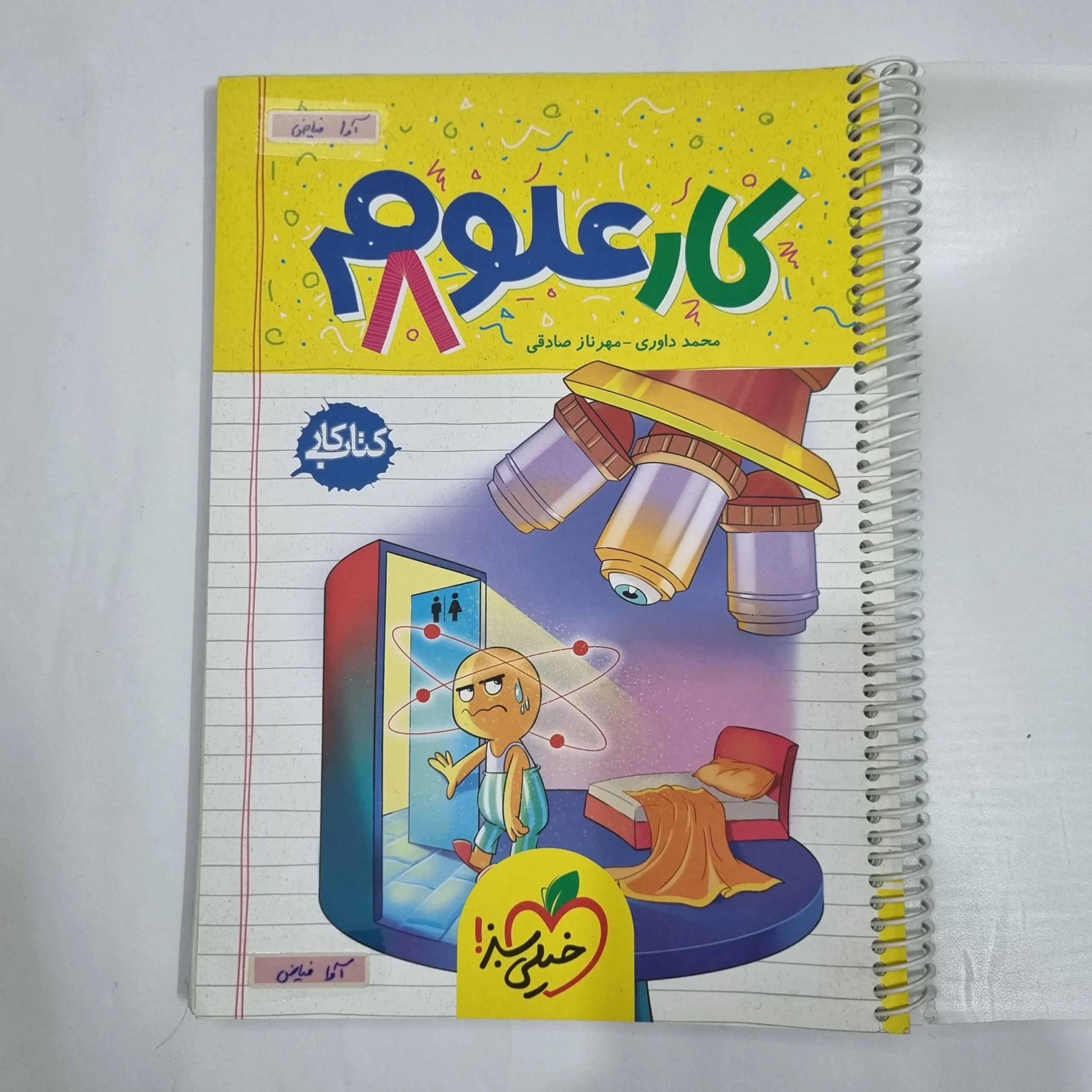 6338 علوم هشتم کار خیلی سبز 1404 (دست دوم) کد 6458 - تصویر 1