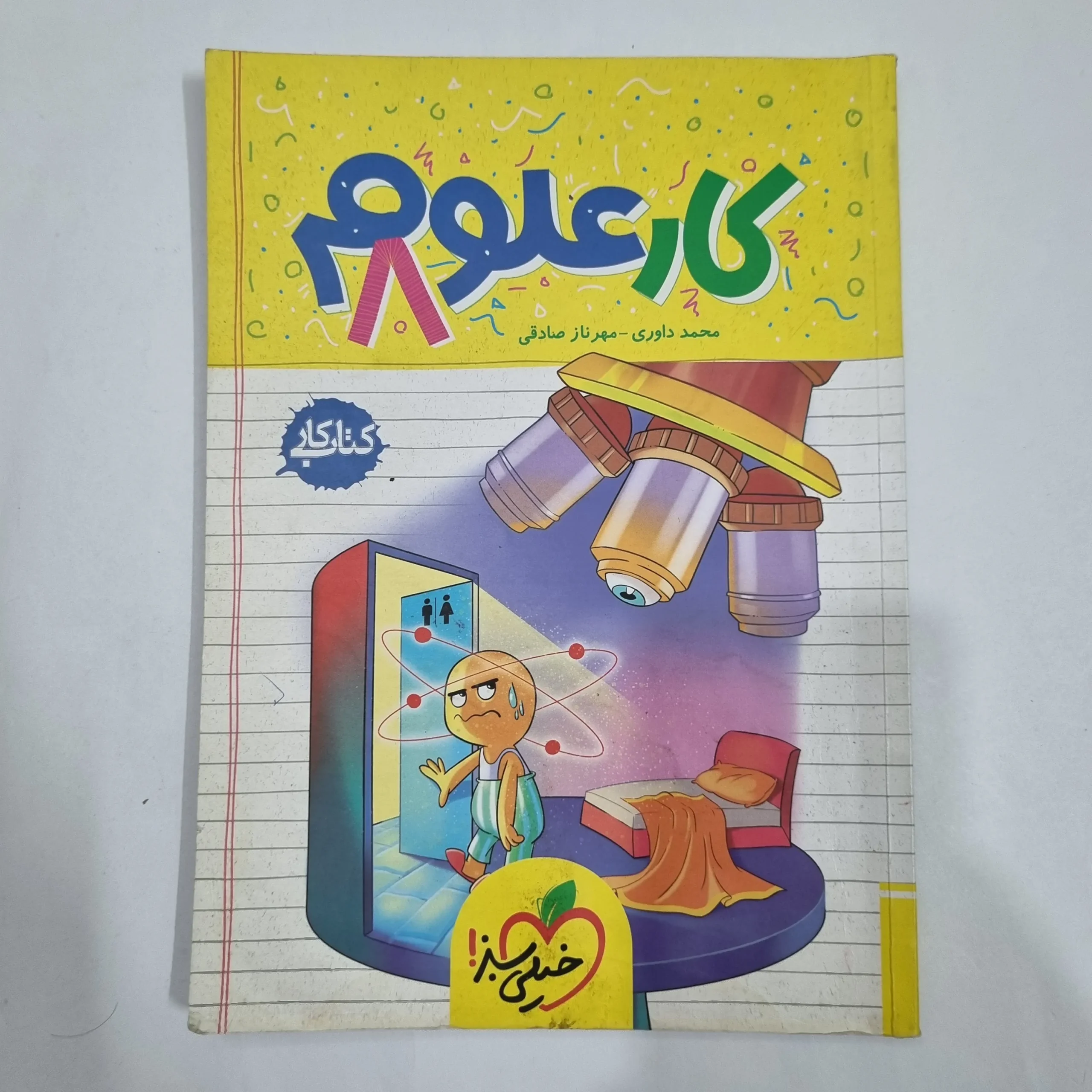 6339 علوم هشتم کار خیلی سبز 1404 (دست دوم) کد 6457 - تصویر 1