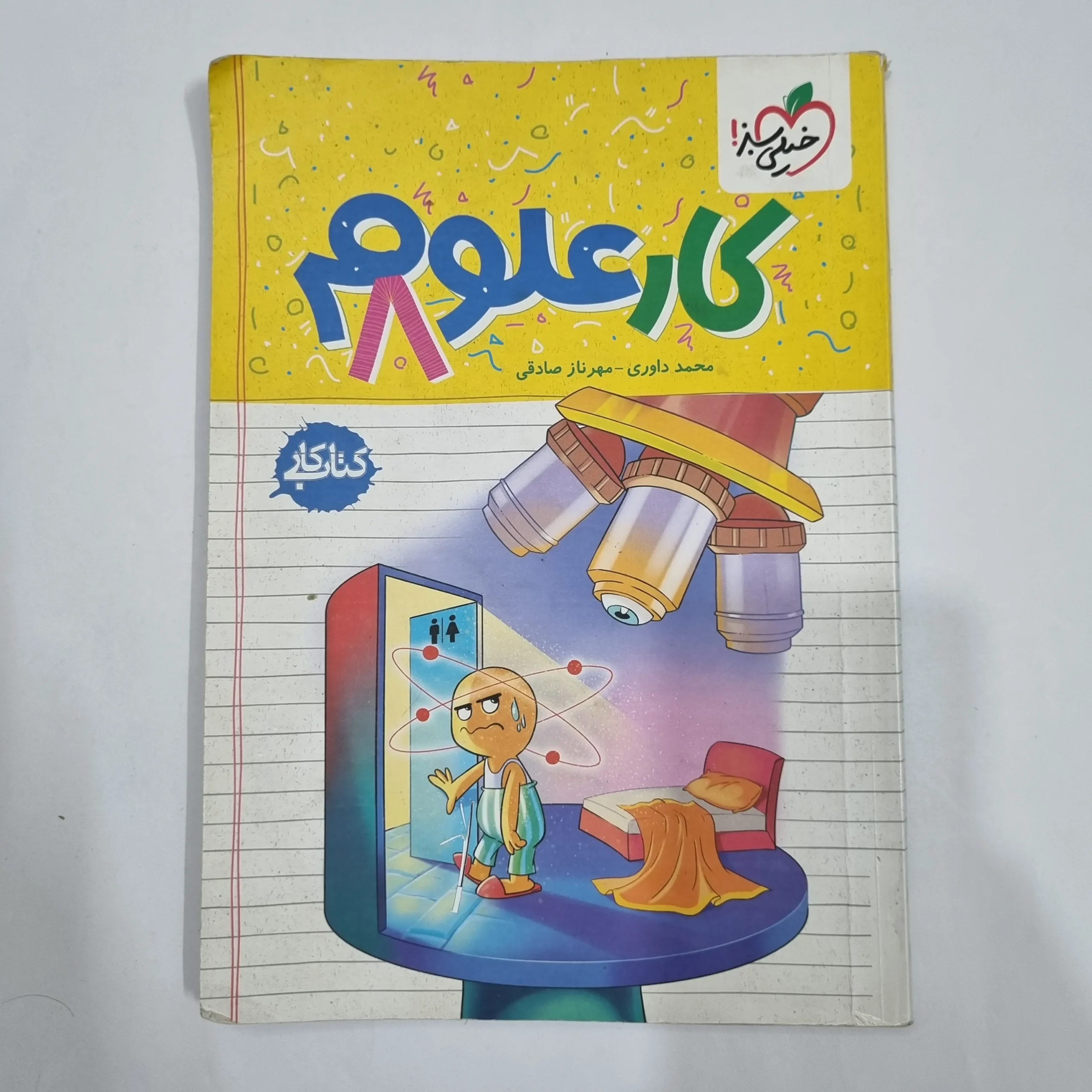 6340 علوم هشتم کار خیلی سبز 1404 (دست دوم) کد 6456 - تصویر 1