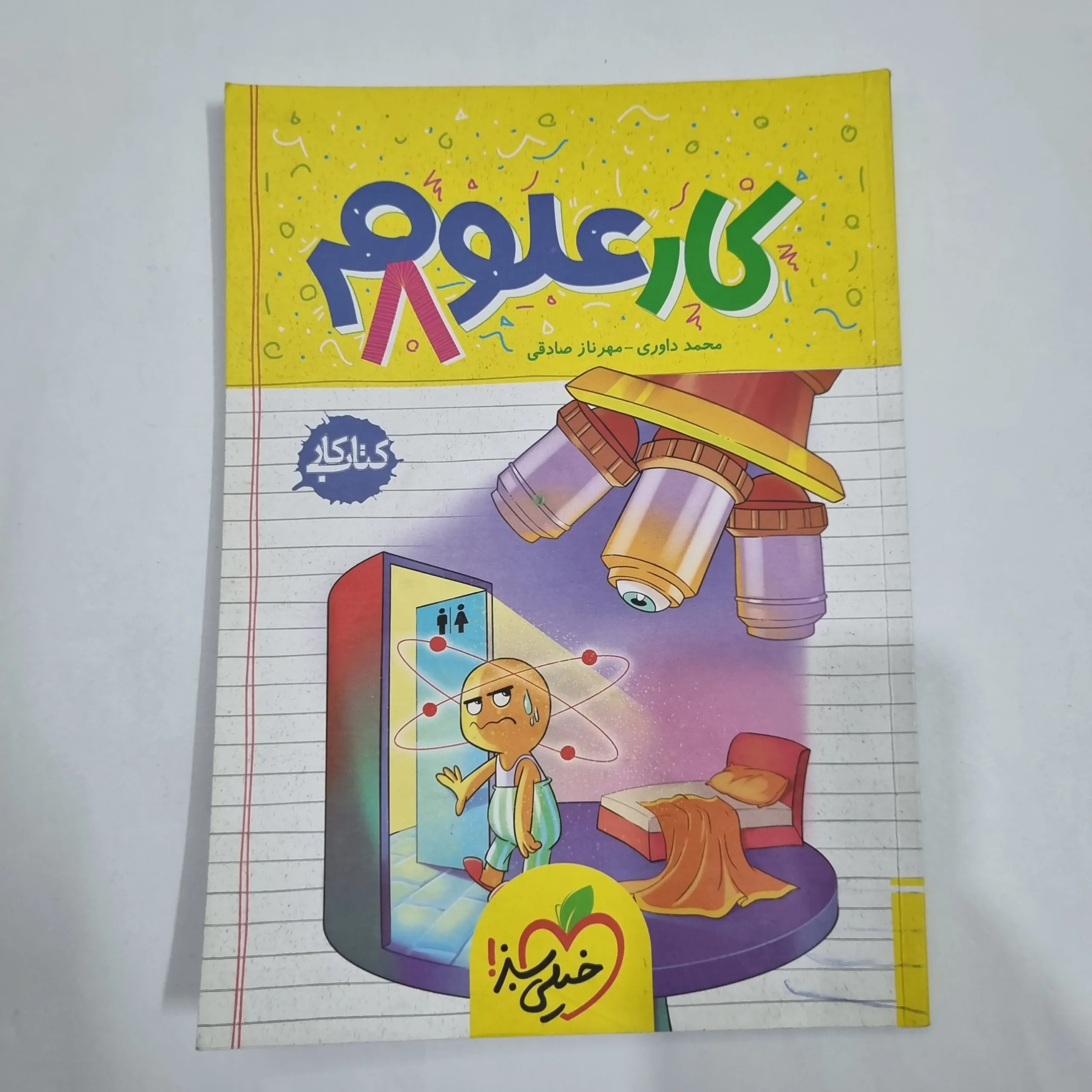 6341 علوم هشتم کار خیلی سبز 1404 (دست دوم) کد 6455 - تصویر 1