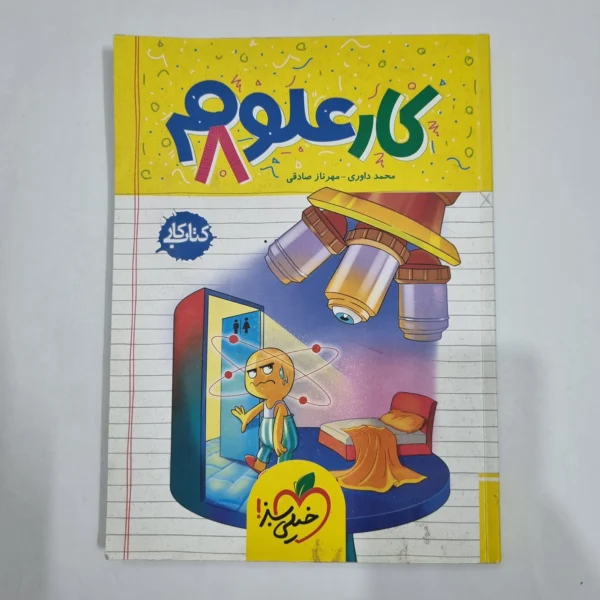 علوم هشتم کار خیلی سبز 1404 (دست دوم) کد 6454