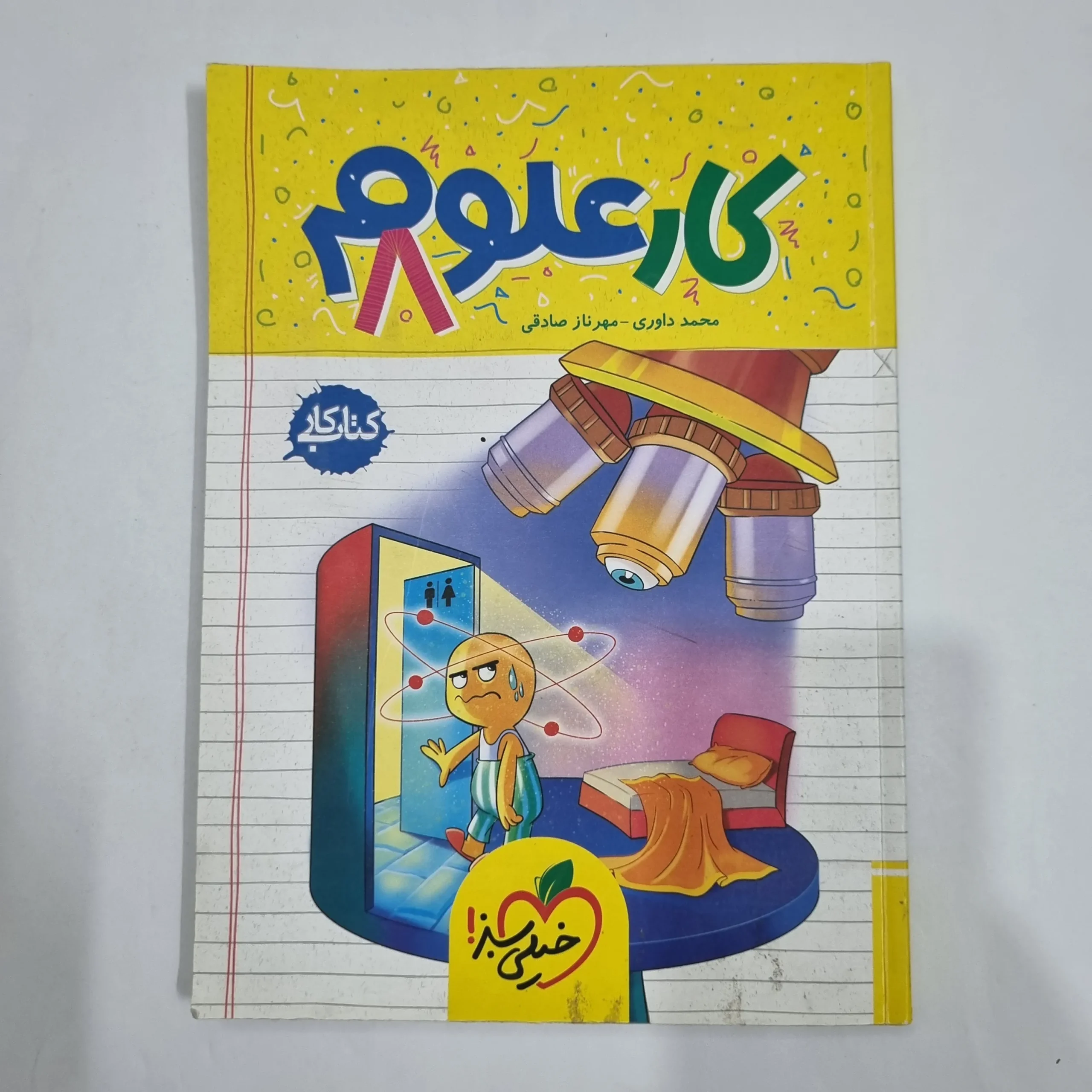6342 علوم هشتم کار خیلی سبز 1404 (دست دوم) کد 6454 - تصویر 1