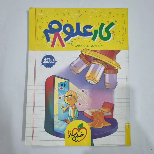 علوم هشتم کار خیلی سبز 1404 (دست دوم) کد 6453