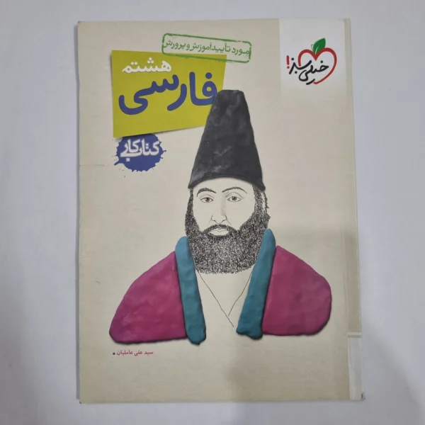 فارسی هشتم کار خیلی سبز 1404 (دست دوم) کد 6448