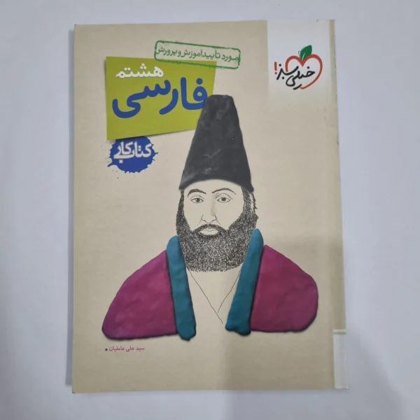 فارسی هشتم کار خیلی سبز 1404 (دست دوم) کد 6447