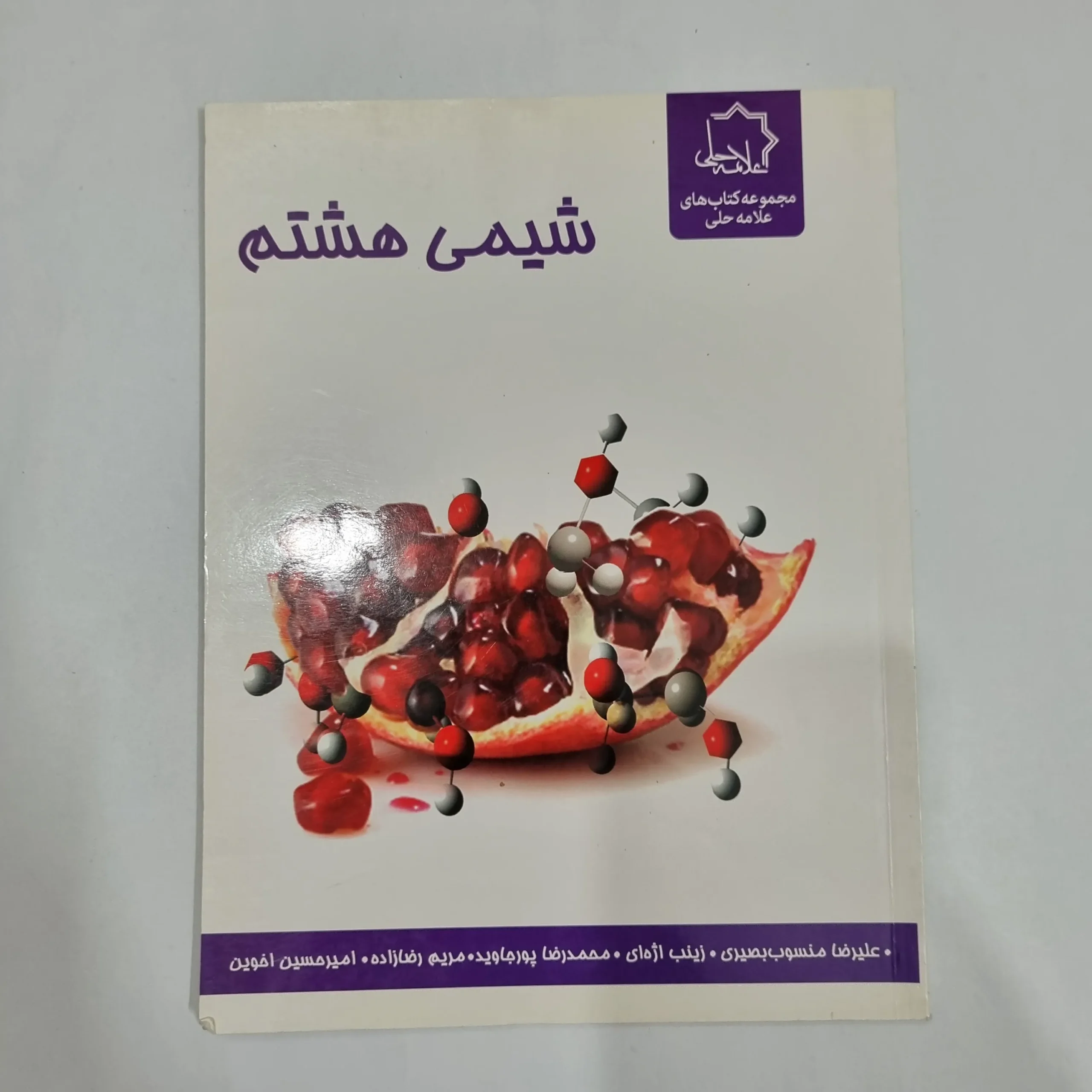 6351 شیمی هشتم علامه حلی 1400 (دست دوم) کد 6446 - تصویر 1