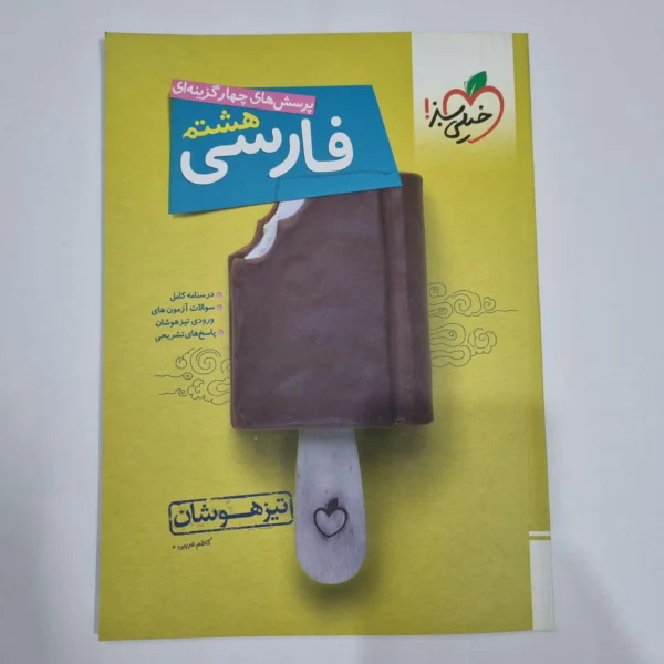 فارسی هشتم تیزهوشان خیلی سبز 1402 (دست دوم) کد 6445