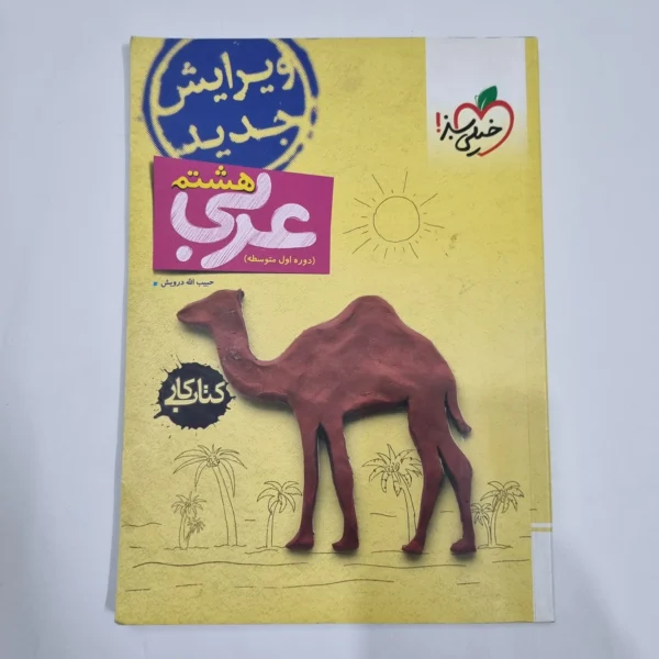 عربی هشتم کار خیلی سبز 1403 (دست دوم) کد 6444