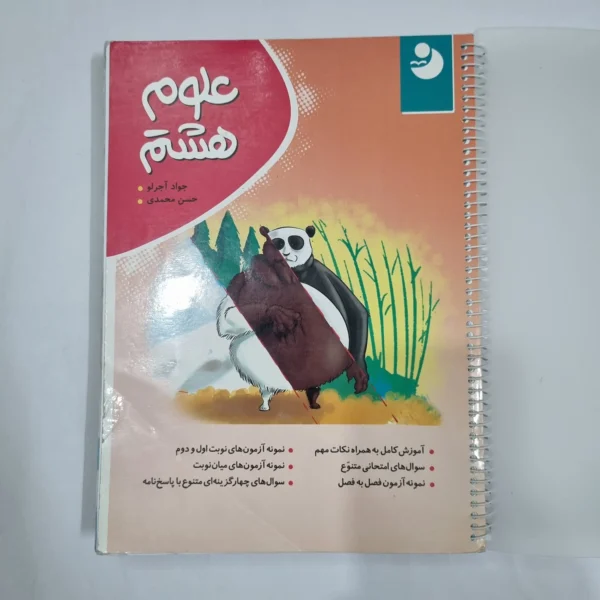 علوم هشتم نهنگ 1402 (دست دوم) کد 6442