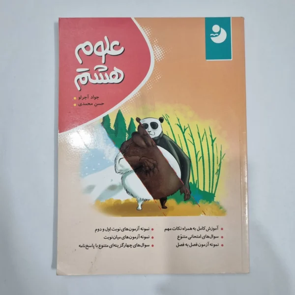 علوم هشتم نهنگ 99 (دست دوم) کد 6441