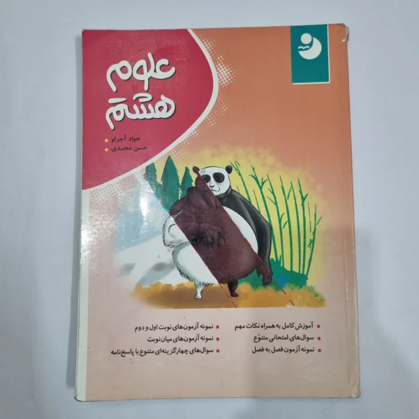 علوم هشتم نهنگ 1401 (دست دوم) کد 6440