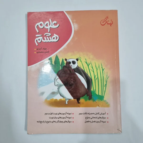 علوم هشتم نهنگ 1403 (دست دوم) کد 6439