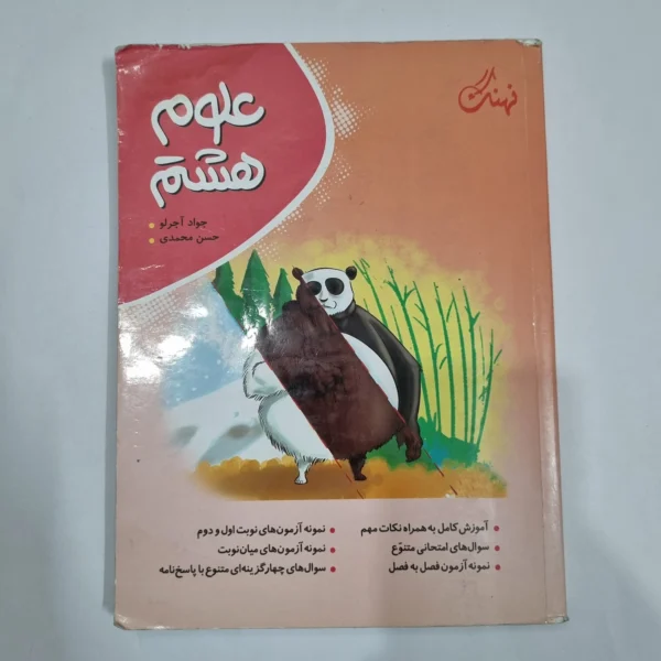 علوم هشتم نهنگ 1403 (دست دوم) کد 6438