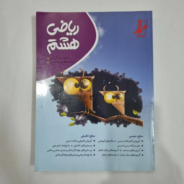 ریاضی هشتم نهنگ 1402 (دست دوم) کد 6434