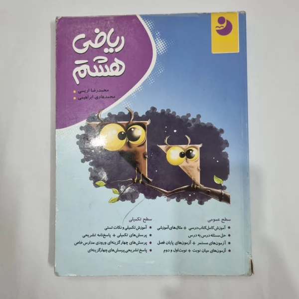 ریاضی هشتم نهنگ 1400 (دست دوم) کد 6433