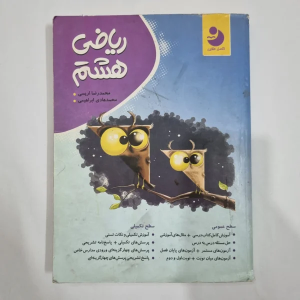 ریاضی هشتم نهنگ 98 (دست دوم) کد 6432