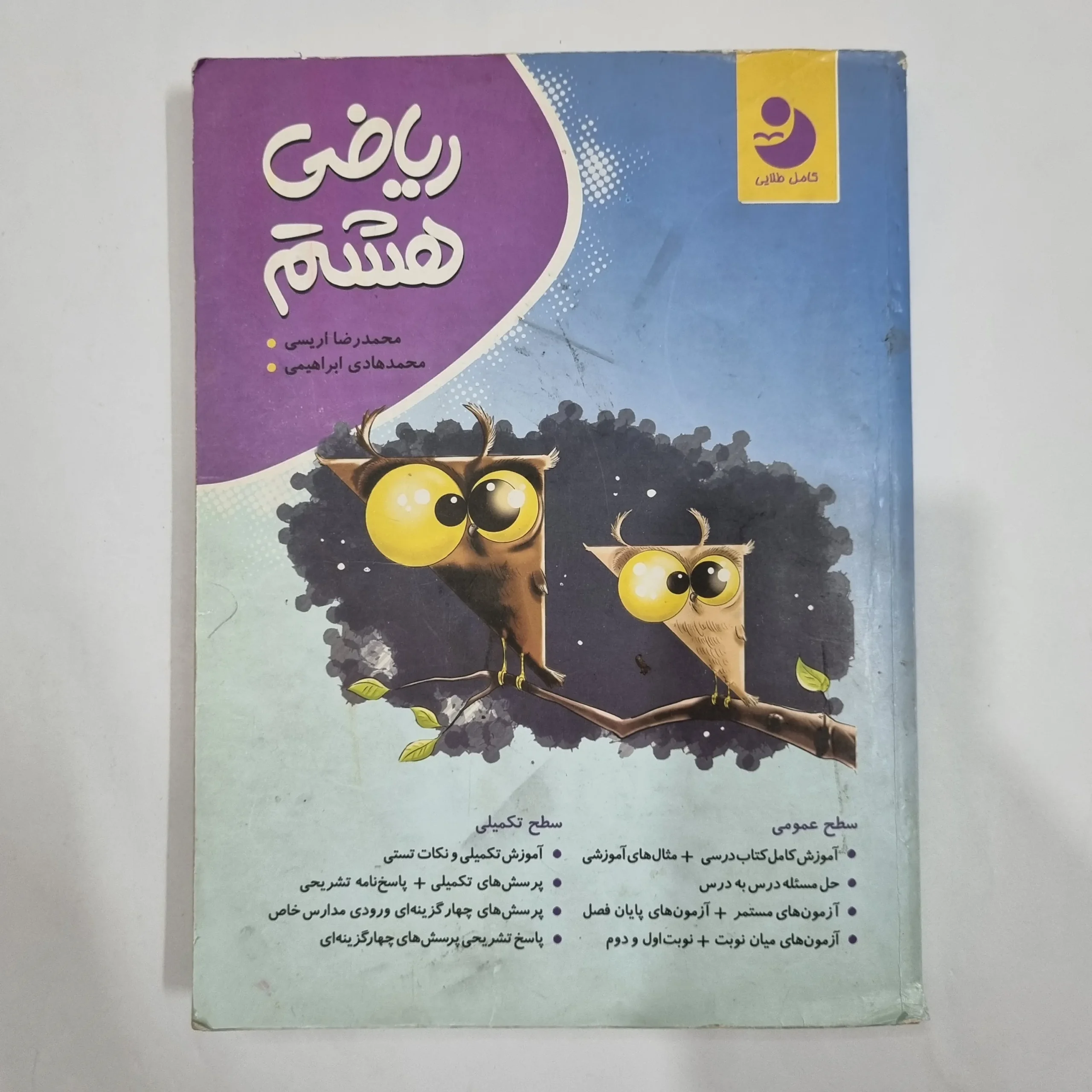 6365 ریاضی هشتم نهنگ 98 (دست دوم) کد 6432 - تصویر 1